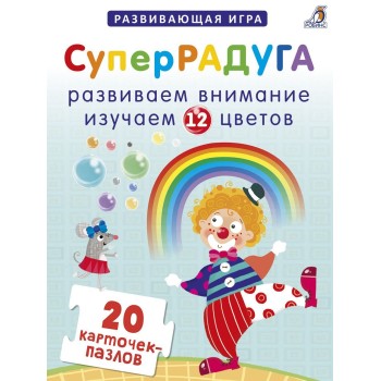 Робинс. Карточки-пазлы "Суперрадуга" /24