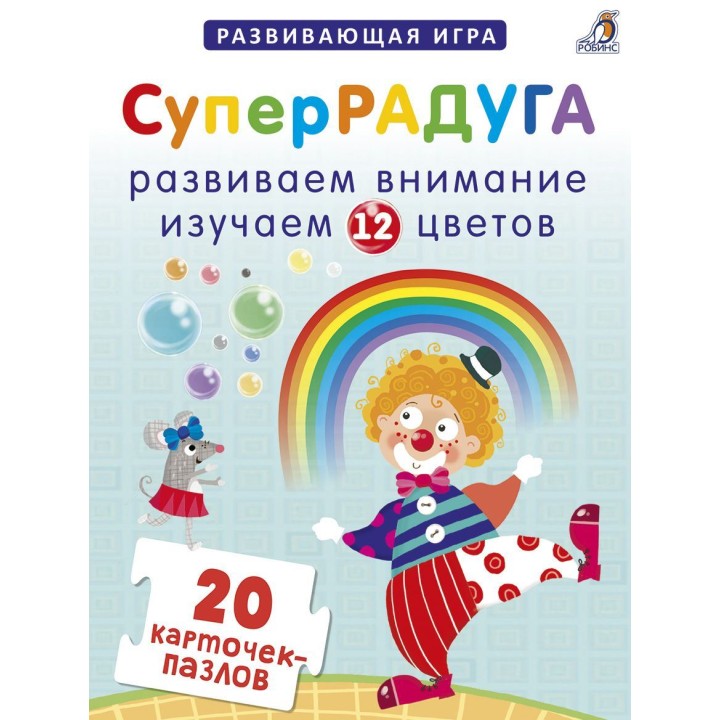 Робинс. Карточки-пазлы "Суперрадуга" /24