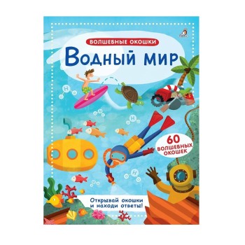 Робинс. Волшебные окошки "Водный мир" /20