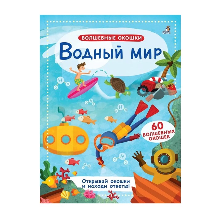 Робинс. Волшебные окошки "Водный мир" /20