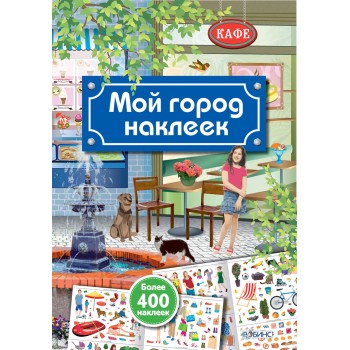Робинс. Мой город наклеек /20