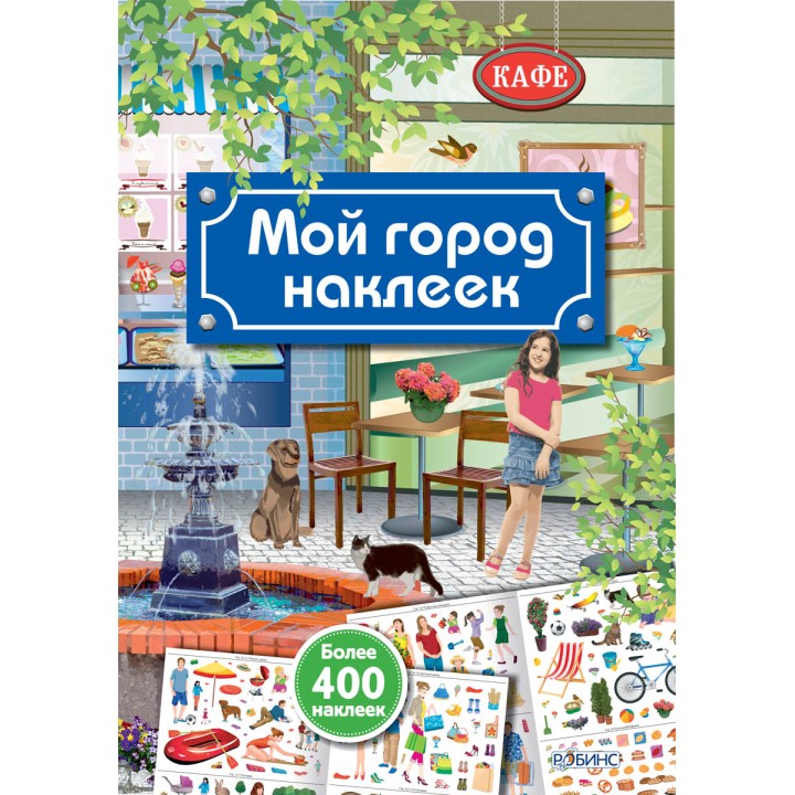 Робинс. Мой город наклеек /20