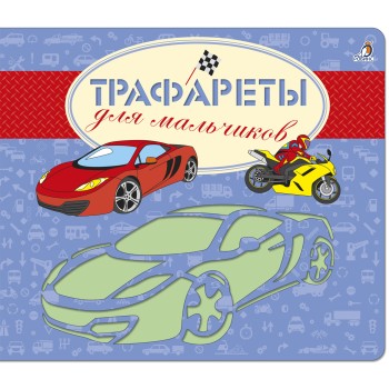 Робинс. Трафареты для мальчиков