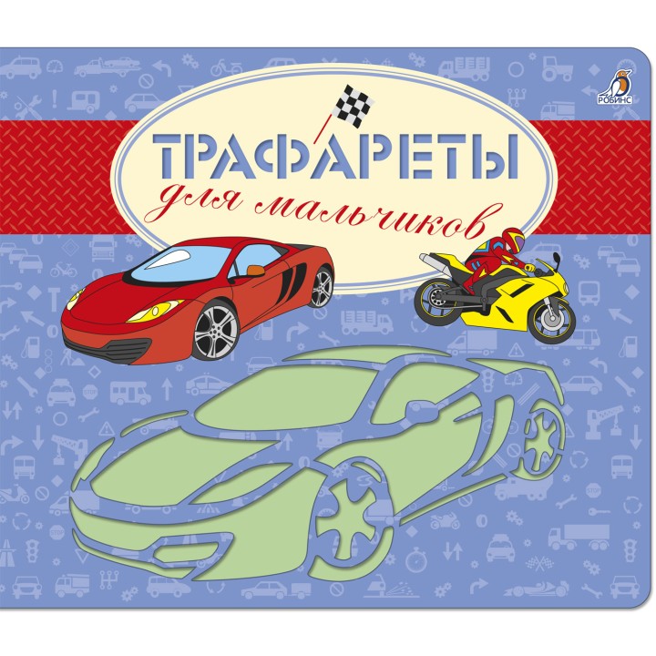 Робинс. Трафареты для мальчиков