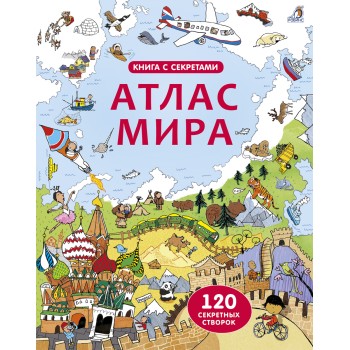 Робинс. Книга с секретами "Атлас мира" /24
