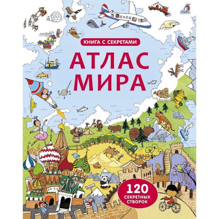 Робинс. Книга с секретами "Атлас мира" /24