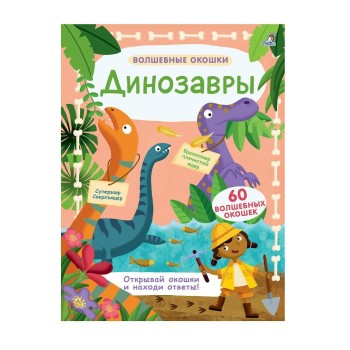 Робинс. Волшебные окошки "Динозавры" /20