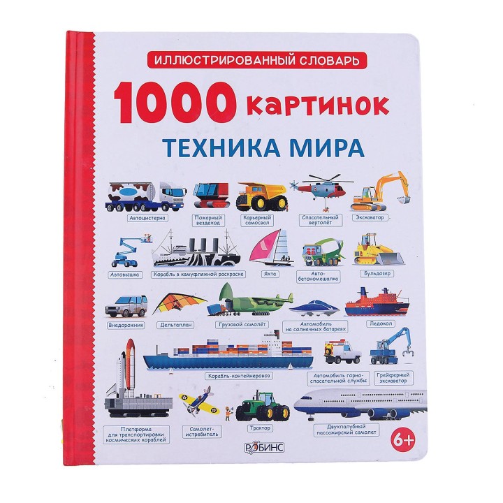 Робинс. Иллюстрированный словарь "1000 картинок. Техника мира" /30
