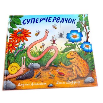 Машины творения. Книга "Суперчервячок" (Дж. Дональдсон и А. Шеффлер)