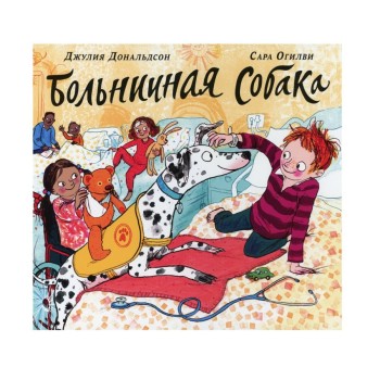 Машины творения. Книга "Больничная собака" (Дж. Дональдсон и С.Огилви)
