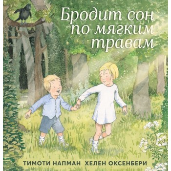 Машины творения. Книга "Бродит сон по мягким травам" (Т. Напман и Х. Оксенбери)