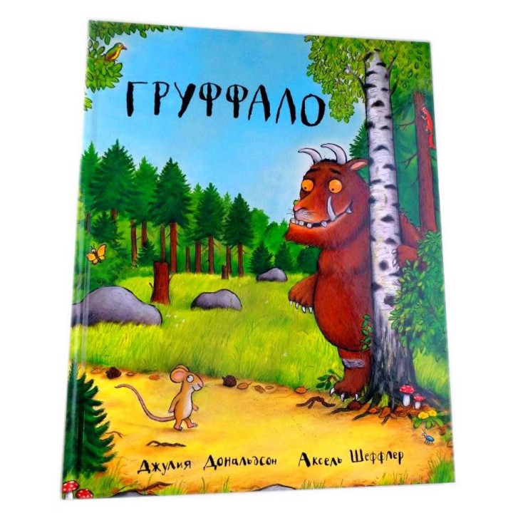 Машины творения. Книга "Груффало" (Дж. Дональдсон и А. Шеффлер)