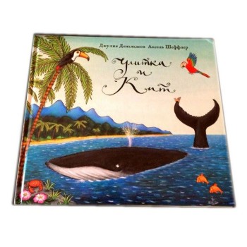 Машины творения. Книга "Улитка и кит" (Дж. Дональдсон и А. Шеффлер)