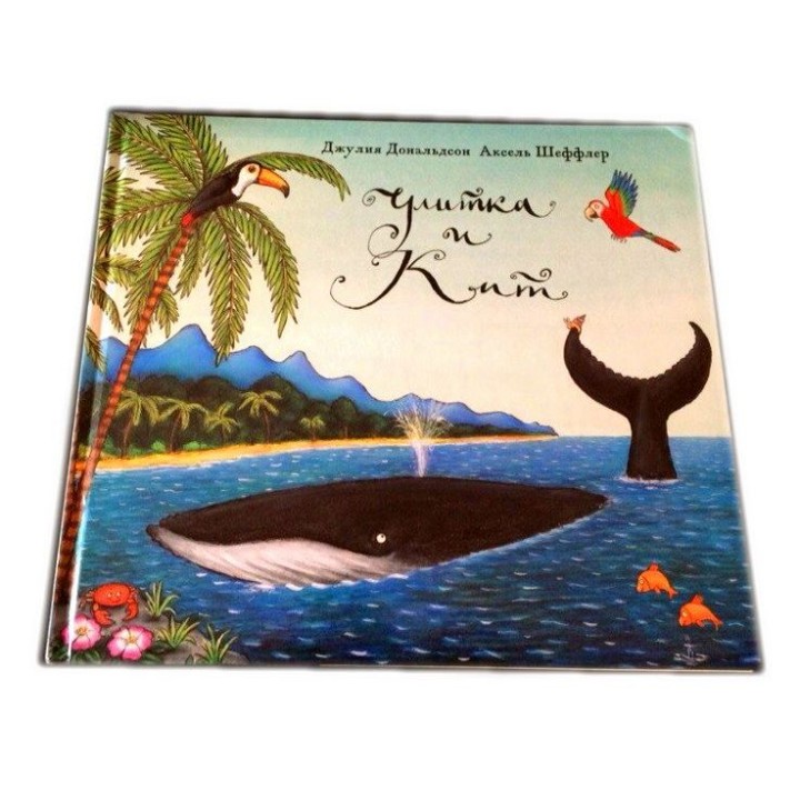 Машины творения. Книга "Улитка и кит" (Дж. Дональдсон и А. Шеффлер)