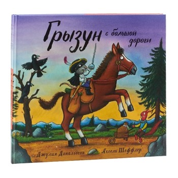 Машины творения. Книга "Грызун с большой дороги" (Дж. Дональдсон и А. Шеффлер)
