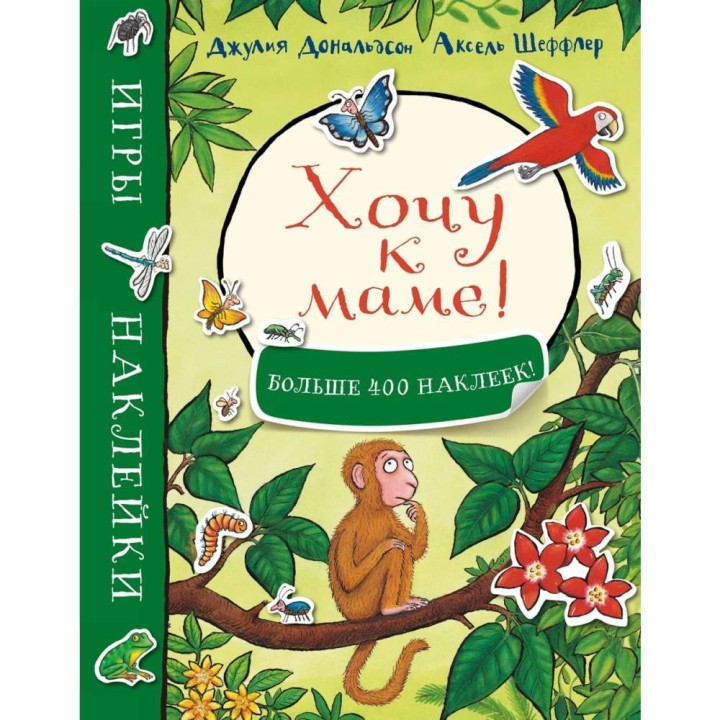 Машины творения. Книга "Хочу к маме!" (мягкая обложка) Игры и наклейки (Дж. Дональдсон и А. Шеффлер)