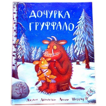 Машины творения. Книга "Дочурка Груффало" (Дж. Дональдсон и А. Шеффлер)