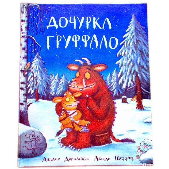 Машины творения. Книга "Дочурка Груффало" (Дж. Дональдсон и А. Шеффлер)