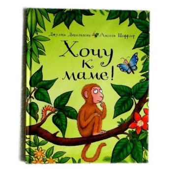 Машины творения. Книга "Хочу к маме!" (твердая обложка) (Дж. Дональдсон и А. Шеффлер)