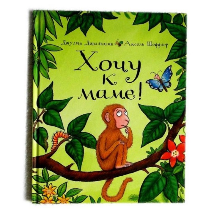 Машины творения. Книга "Хочу к маме!" (твердая обложка) (Дж. Дональдсон и А. Шеффлер)