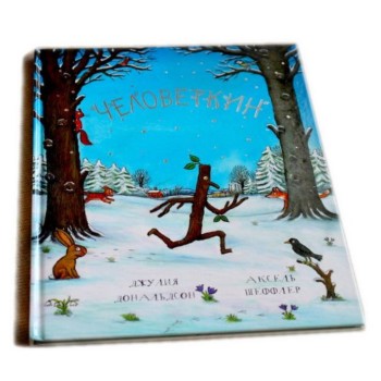 Машины творения. Книга "Человеткин" (Дж. Дональдсон и А. Шеффлер)