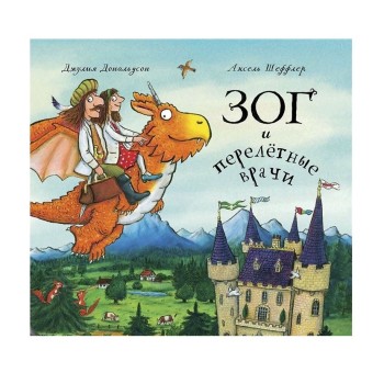 Машины творения. Книга "Зог и перелётные врачи" (Дж. Дональдсон и А. Шеффлер)