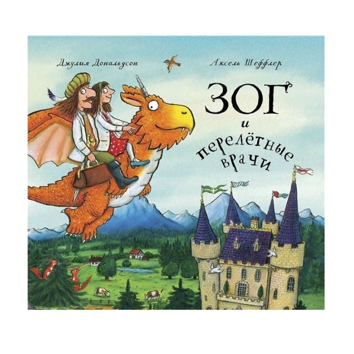 Машины творения. Книга "Зог и перелётные врачи" (Дж. Дональдсон и А. Шеффлер)