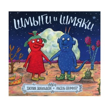 Машины творения. Книга "Шмыги и Шмяки" (Дж. Дональдсон и А. Шеффлер)