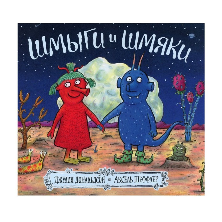Машины творения. Книга "Шмыги и Шмяки" (Дж. Дональдсон и А. Шеффлер)