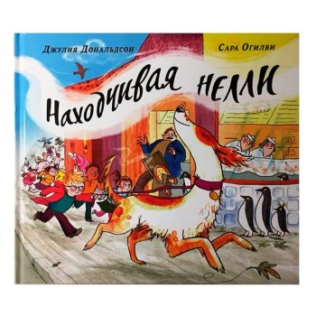Машины творения. Книга "Находчивая Нелли" (Дж. Дональдсон и С. Огилви)
