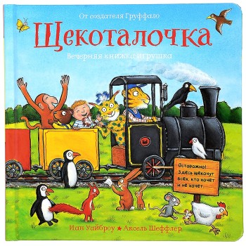 Машины творения. Книга "Щекоталочка" (И. Уайброу и А. Шеффлер)