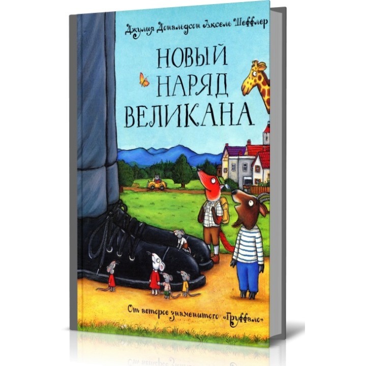 Машины творения. Книга "Новый наряд великана" (Дж. Дональдсон и А. Шеффлер)