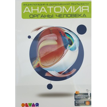 Devar. Энциклопедия в дополненной реальности "Анатомия: органы человека" А4, мягкая обл., 48 листов