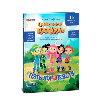 Devar. Книга-квест "Сказочный патруль. Пять королевств"