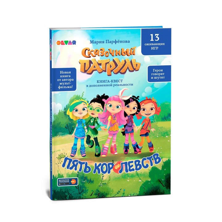 Devar. Книга-квест "Сказочный патруль. Пять королевств"