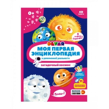 Devar. Моя первая энциклопедия "Загадочный космос" твёрдая обложка