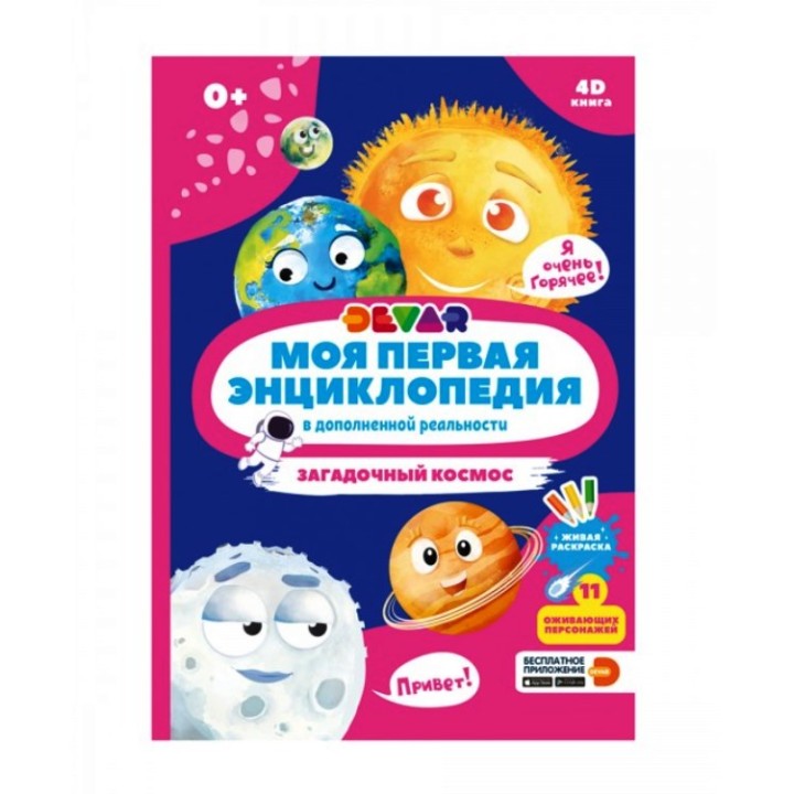 Devar. Моя первая энциклопедия "Загадочный космос" твёрдая обложка