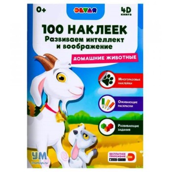 Devar. 100 наклеек."Развиваем интеллект и воображение. Домашние животные"