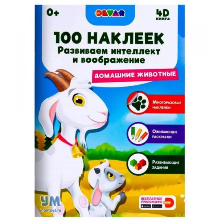 Devar. 100 наклеек."Развиваем интеллект и воображение. Домашние животные"