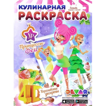 Devar. Живая кулинарная раскраска "Принцессы-Феи Королевские десерты" А4, мягкая обложка