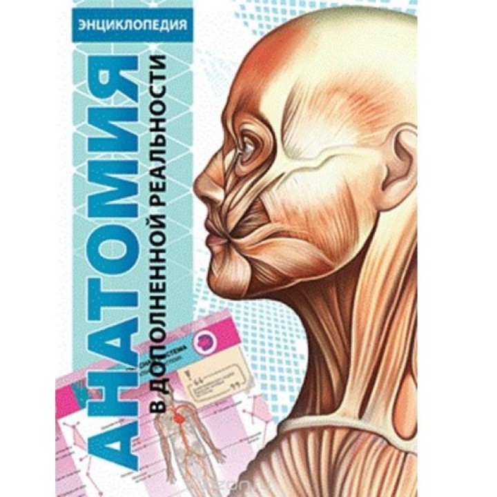 Devar. Энциклопедия в дополненной реальности "Анатомия", А4, твердая обложка
