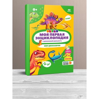 Devar. Моя первая энциклопедия "Мир динозавров" твёрдая обложка