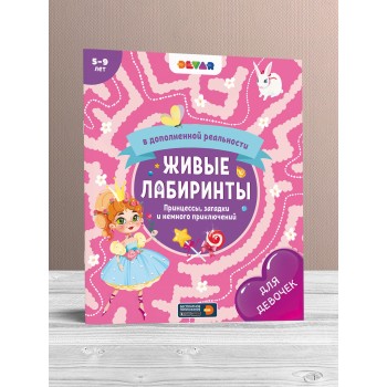 Devar. Живые лабиринты."Принцессы, загадки и немного приключений"