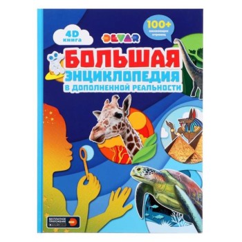 Devar. 4D Книга "Большая энциклопедия в дополненной реальности"
