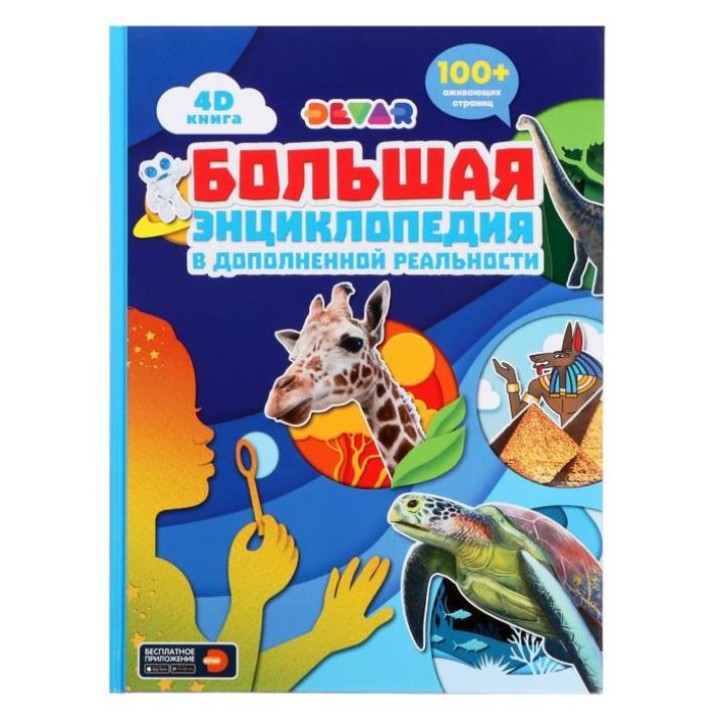Devar. 4D Книга "Большая энциклопедия в дополненной реальности"