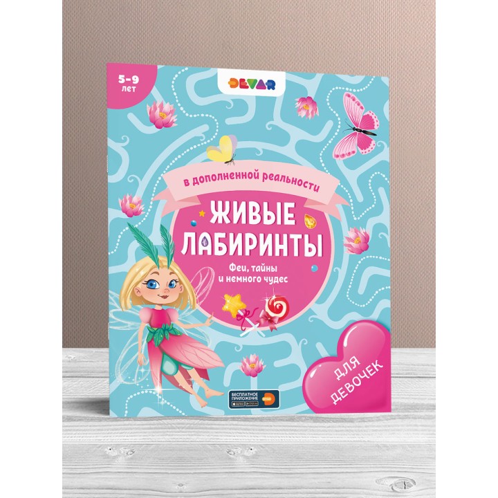 Devar. Живые лабиринты."Феи, тайны и немного чудес"