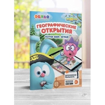 Devar. Живая раскраска "Смешарики: Географические открытия"мягкая обложка