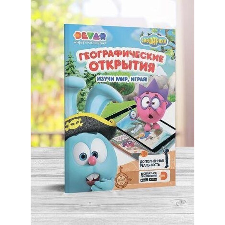 Devar. Живая раскраска "Смешарики: Географические открытия"мягкая обложка