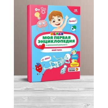 Devar. Моя первая энциклопедия "Моё тело" твёрдая обложка.