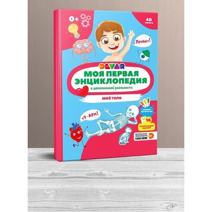 Devar. Моя первая энциклопедия "Моё тело" твёрдая обложка.